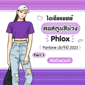 รูปภาพหน้าปกบทความ:ไอเดียแมตช์ คอสตูมสีม่วง Phlox Pantone ประจำปี 2023 Part 1