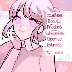 รูปภาพหน้าปกบทความ:รวมลิสต์ Beauty Product ที่มีส่วนผสมของ Licorice Extract