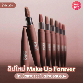 รูปภาพหน้าปกบทความ:#ซิสพาส่อง 💄✨ สายฝอถูกใจสิ่งนี้ ! ลิปโทนนู้ดใหม่ ' Make Up Forever ' ปากไม่แห้ง สีไม่มีตกร่อง