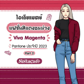 รูปภาพหน้าปกบทความ:ไอเดียแมตช์ แฟชั่นสีแดงอมม่วง Viva Magenta Pantone ประจำปี 2023 Part 2