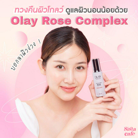 รูปภาพหน้าปกบทความ:บอกลาผิวง่วง ! ทวงคืนผิวโกลว์ ดูแลผิวนอนน้อยด้วย Olay Rose Complex 🌹