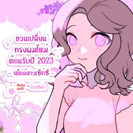 รูปภาพหน้าปกบทความ:ชวนเปลี่ยนทรงผมใหม่ต้อนรับปี 2023 - สไตล์สาวเซ็กซี่ -