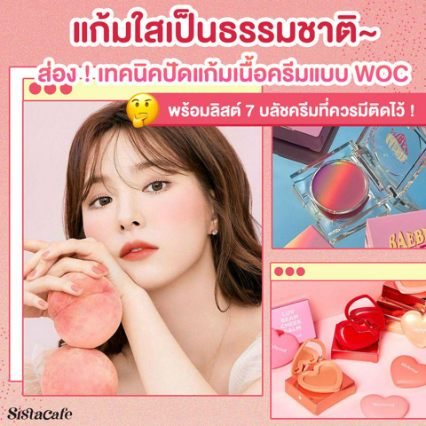 รูปภาพหน้าปกบทความ:7 บลัชเนื้อครีมต้องลอง ปัดแก้มใสกิ๊งด้วยเทคนิคปัดแก้มแบบ WOC