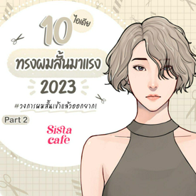 รูปภาพหน้าปกบทความ:10 ไอเดียทรงผมสั้นมาแรง 2023 #วงการผมสั้นเข้าแล้วออกยาก! Part 2