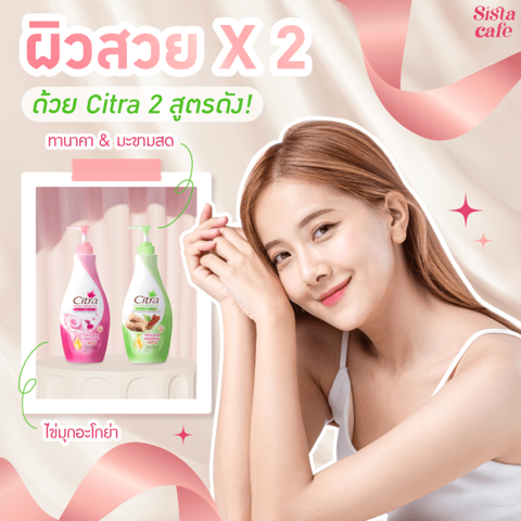 รูปภาพหน้าปกบทความ:ผิวสวย X 2 ด้วย Citra 2 สูตรดัง ไข่มุกอะโกย่า และ ซิตร้าทานาคา & มะขามสด 