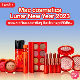 รูปภาพหน้าปกบทความ:#ซิสพาส่อง 👀✨ คอลลิมิเต็ด Mac cosmetics " Lunar New Year 2023 " แพ็กเกจสีแดงสับๆ ต้อนรับตรุษจีน