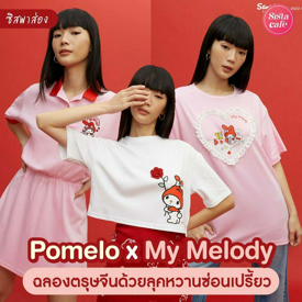 รูปภาพหน้าปกบทความ:#ซิสพาส่อง 👀💖 คอลใหม่ฉลองตรุษจีน ' Pomelo x My Melody ' กับกระต่ายน้อยลุคหวานซ่อนเปรี้ยว