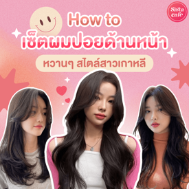 รูปภาพหน้าปกบทความ:#SisGuru 🤔 How to เซตผมปอยด้านหน้า เน้นวอลลุ่ม ไม่ลีบแบน สไตล์สาวเกาหลี 👍🏻✨