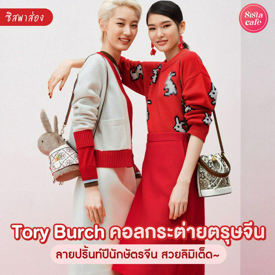 รูปภาพหน้าปกบทความ:#ซิสพาส่อง 🐰💖 คอลกระต่ายตรุษจีนจาก Tory Burch ' Lucky Rabbit Capsule ' สวยลิมิเต็ดแบบสุด ๆ 