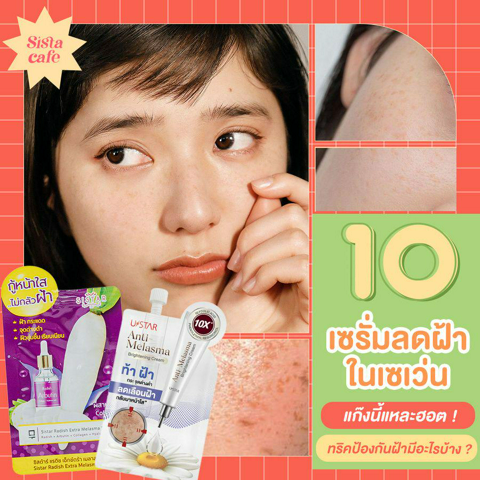 รูปภาพหน้าปกบทความ:เซรั่มลดฝ้า ในเซเว่น 10 ตัวดัง ช่วยลดฝ้า สาวทุกวัยควรรู้!