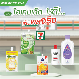 รูปภาพหน้าปกบทความ:Best of The Year ใน 7-11! รวมไอเทมเด็ดใช้ดี เห็นผลจริงในเซเว่น 📌