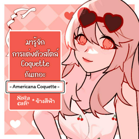 รูปภาพหน้าปกบทความ:มารู้จักการแต่งตัวสไตล์ Coquette กันเถอะ - Americana Coquette -