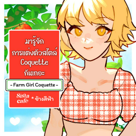 รูปภาพหน้าปกบทความ:มารู้จักการแต่งตัวสไตล์ Coquette กันเถอะ - Farm Girl Coquette -