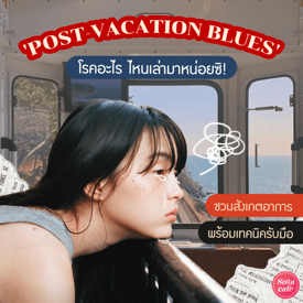 รูปภาพหน้าปกบทความ:สังเกตอาการ Post-vacation Blues รับมือกับภาวะโรคฮิตหลังหยุดยาว!