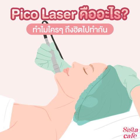 รูปภาพหน้าปกบทความ:👩‍⚕️ Pico Laser คืออะไร? ทำไมใครๆ ถึงฮิตไปทำกัน 🔍