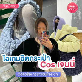 รูปภาพหน้าปกบทความ:#ซิสป้ายยา 👜✨ ไอเทมฮิต ' กระเป๋า Cos เจนนี่ ' กระแสแรงต่อคิวซื้อแถวยาวจนห้างแตก!