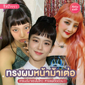 รูปภาพหน้าปกบทความ:#ซิสป้ายยา 💇‍♀️✨ เทรนด์ผมมาแรงสุด ' ทรงผมหน้าม้าเต่อ ' แบบไอดอลเกาหลี สายแฟตัดด่วน!