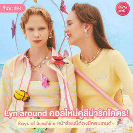 รูปภาพหน้าปกบทความ:#ซิสพาส่อง 👀✨ ซัมเมอร์สุดคิ้วท์จาก Lyn around คอลเลกชันสดใส ' Ray of Sunshine ' ร้อนนี้ต้องมีคอนเทนต์!