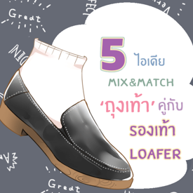 รูปภาพหน้าปกบทความ:5 ไอเดียเลือกถุงเท้าให้เข้ากับ ’ รองเท้า Loafer ‘