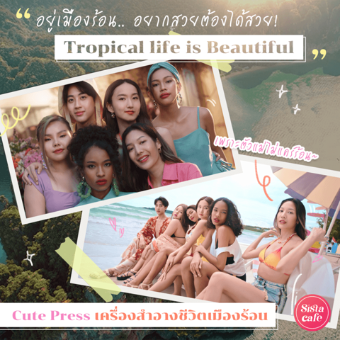 รูปภาพหน้าปกบทความ:“ อยากสวยต้องได้สวย Tropical life is beautiful “ เพราะตัวแม่ ไม่แคร์ร้อน Cute Press เครื่องสำอางเพื่อชีวิตเมืองร้อน