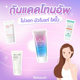 รูปภาพหน้าปกบทความ:รวม 7 กันแดดโทนอัพผิวไม่วอก ปกป้องพร้อมเนรมิตผิวไบรท์ ใสปิ๊ง