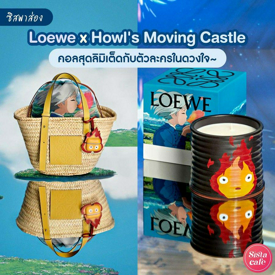 รูปภาพหน้าปกบทความ:#ซิสพาส่อง 👀✨ ตัวละครในดวงใจ ' Loewe x Howl's Moving Castle ' คอลเลกชันสุดพิเศษเอาใจแฟนคลับคุณฮาวล์ 