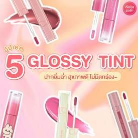 รูปภาพหน้าปกบทความ:#ซิสป้ายยา 💄✨ อัปเดต ' 5 GLOSSY TINT ' ปากฉ่ำวาวดูสุขภาพดี แบบนี้ไม่มีตกร่อง 