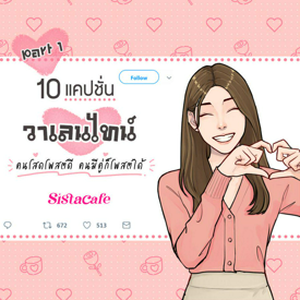 รูปภาพหน้าปกบทความ:10 แคปชั่นวาเลนไทน์ คนโสดโพสต์ดี คนมีคู่ก็โพสต์ได้ Part 1