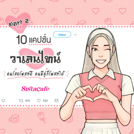 รูปภาพหน้าปกบทความ:10 แคปชั่นวาเลนไทน์ คนโสดโพสต์ดี คนมีคู่ก็โพสต์ได้ Part 2