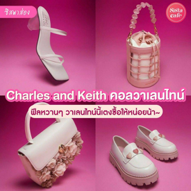 รูปภาพหน้าปกบทความ:#ซิสพาส่อง 👀💖 หวานละมุนไปกับ ' Charles & Keith ' คอลเลกชันใหม่ต้อนรับวาเลนไทน์ สีสวยดีเทลจุใจ ใครชอบต้องรีบอ้อนแฟนแล้ว 