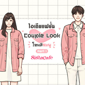 รูปภาพหน้าปกบทความ:ไอเดียแฟชั่น Couple Look โทนสีชมพู Part 1