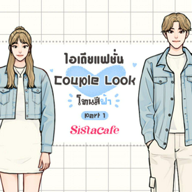 รูปภาพหน้าปกบทความ:ไอเดียแฟชั่น Couple Look โทนสีฟ้า Part 1