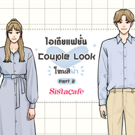 รูปภาพหน้าปกบทความ:ไอเดียแฟชั่น Couple Look โทนสีฟ้า Part 2