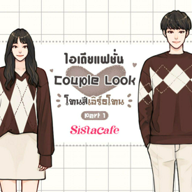 รูปภาพหน้าปกบทความ:ไอเดียแฟชั่น Couple Look โทนสีเอิร์ธโทน Part 1