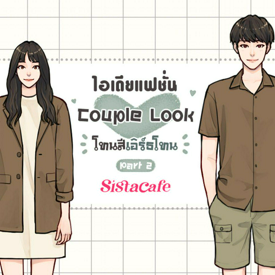 รูปภาพหน้าปกบทความ:ไอเดียแฟชั่น Couple Look โทนสีเอิร์ธโทน Part 2