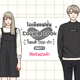 รูปภาพหน้าปกบทความ:ไอเดียแฟชั่น Couple Look โทนสีขาว-ดำ Part 1