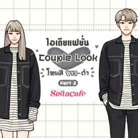 รูปภาพหน้าปกบทความ:ไอเดียแฟชั่น Couple Look โทนสีขาว-ดำ Part 2