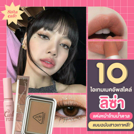 รูปภาพหน้าปกบทความ:10 ไอเทมแต่งหน้าโทนสีน้ำตาลแบบสาวเกาหลี แต่งตามลิซ่าได้ไม่ยาก