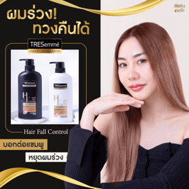 รูปภาพหน้าปกบทความ:ผมร่วง ! ทวงคืนได้ บอกต่อแชมพู หยุดผมร่วง TRESemmé Hair Fall Control