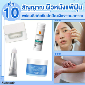 รูปภาพหน้าปกบทความ:10 สัญญาณผิวหนังแพ้ฝุ่น ชวนเช็กอาการเป็นยังไง ครีมปกป้องผิวตัวไหนดี ?