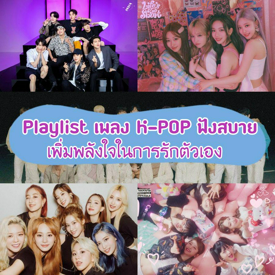 รูปภาพหน้าปกบทความ:I Love Myself 💗 เปิด Playlist เพลง K-POP ฟังสบาย เพิ่มพลังใจในการรักตัวเอง