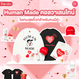 รูปภาพหน้าปกบทความ:#ซิสพาส่อง 👀💖 คอลใหม่สำหรับเดือนแห่งความรัก ' Human Made ' ไอเทมคู่สุดคิ้วท์ที่น่ารักจนใจฟู