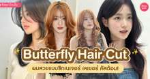 External Link: Butterfly Haircut อัปเดตทรงผมเลเยอร์สุดฮิต สวยมีวอลลุ่มแบบซิกเนเจอร์ | บทความของ A dolly.ble | SistaCafe ครบเครื่องเรื่องบิวตี้