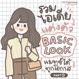 รูปภาพหน้าปกบทความ:รวมไอเดียแต่งตัว BASIC LOOK* แมทช์ได้ทุกโอกาส ♡‧₊˚ [ Part 1 ]