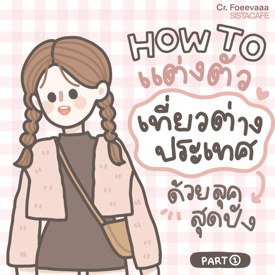 รูปภาพหน้าปกบทความ: ✦ HOW TO รวมไอเดียแต่งตัวเที่ยวต่างประเทศ ด้วยลุคสุดปัง ᐧ༚̮ᐧ [Part1]