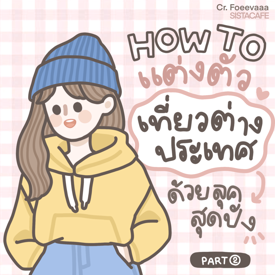 รูปภาพหน้าปกบทความ: ✦ HOW TO รวมไอเดียแต่งตัวเที่ยวต่างประเทศ ด้วยลุคสุดปัง ᐧ༚̮ᐧ [Part2]