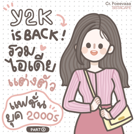 รูปภาพหน้าปกบทความ:꒰ Y2K is back! ꒱ รวมไอเดียแต่งตัว แฟชั่นยุค 2000s [ Part 1 ]