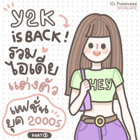 รูปภาพหน้าปกบทความ:꒰ Y2K is back! ꒱ รวมไอเดียแต่งตัว แฟชั่นยุค 2000s [ Part 2 ]