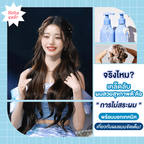 รูปภาพหน้าปกบทความ:"ไม่สระผม หลายวัน" เคล็ดลับผมสวยสุขภาพดี ที่ตัวแม่ทำกัน ดีจริงไหม?