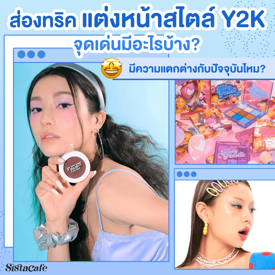 รูปภาพหน้าปกบทความ:How To แต่งหน้าสไตล์ Y2K ง่ายๆ ด้วยตัวเอง แค่มีจุดเด่นเหล่านี้